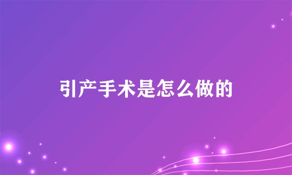 引产手术是怎么做的