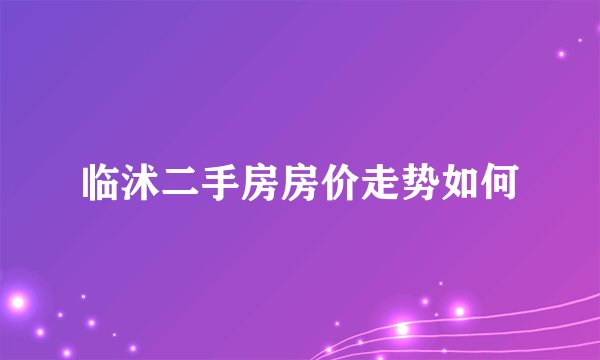 临沭二手房房价走势如何