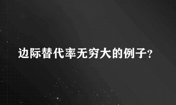 边际替代率无穷大的例子？