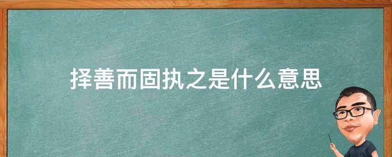 择善而固执之是什么意思