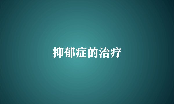 抑郁症的治疗