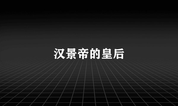 汉景帝的皇后