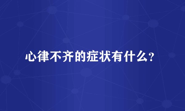心律不齐的症状有什么？