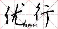 优行