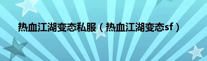 热血江湖变态私服（热血江湖变态sf）