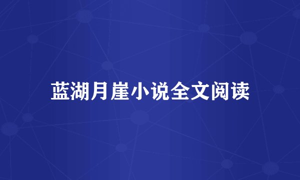 蓝湖月崖小说全文阅读