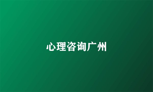 心理咨询广州