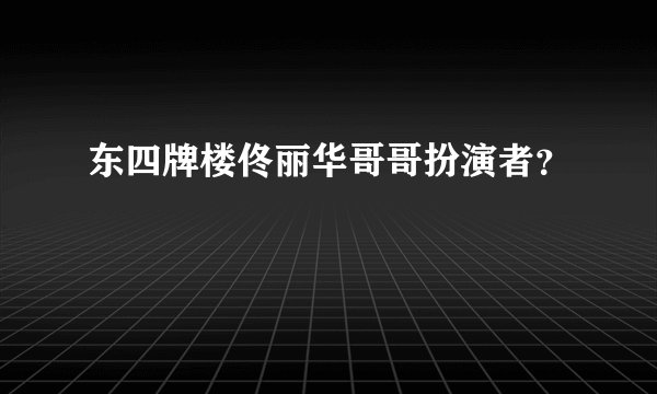 东四牌楼佟丽华哥哥扮演者？