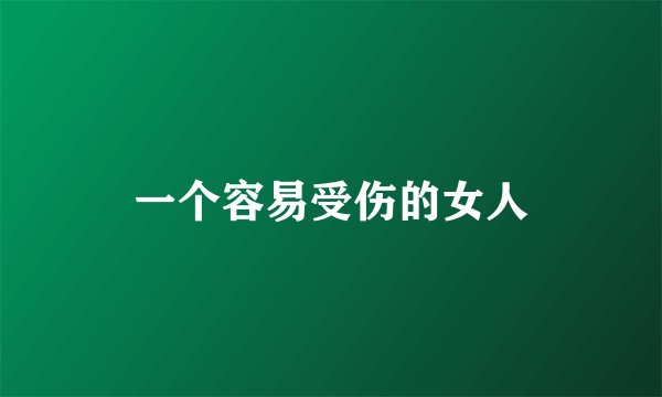 一个容易受伤的女人