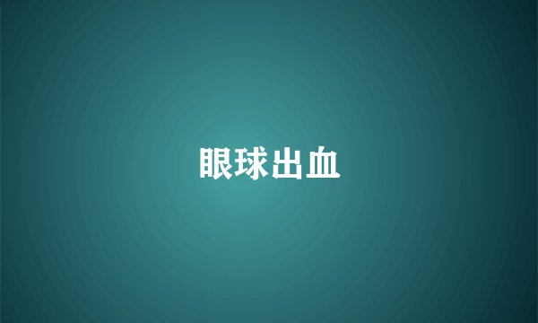 眼球出血