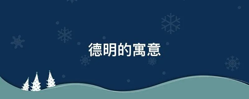 德明的寓意