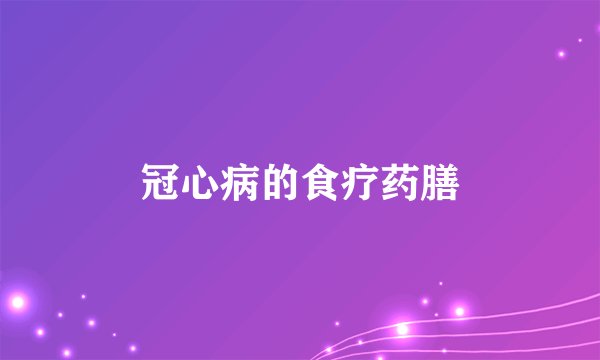冠心病的食疗药膳