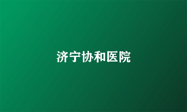 济宁协和医院