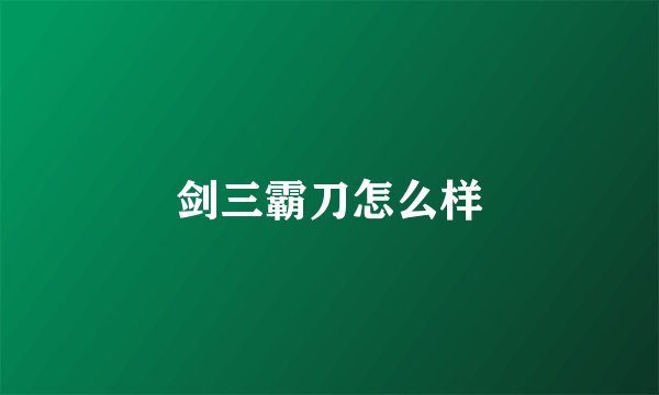 剑三霸刀怎么样