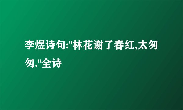 李煜诗句: