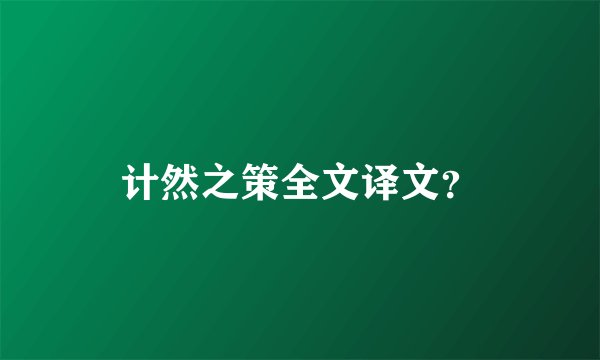 计然之策全文译文?