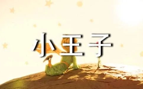 《小王子》读书笔记