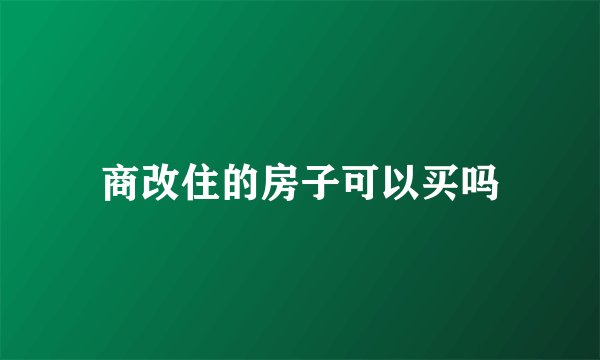 商改住的房子可以买吗
