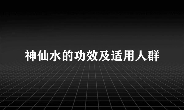 神仙水的功效及适用人群