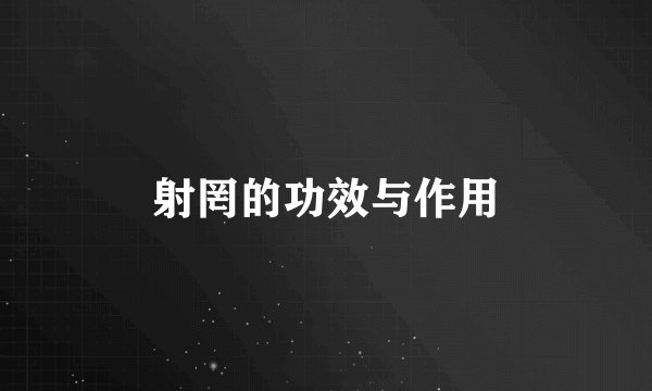 射罔的功效与作用