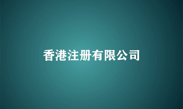 香港注册有限公司