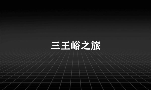 三王峪之旅