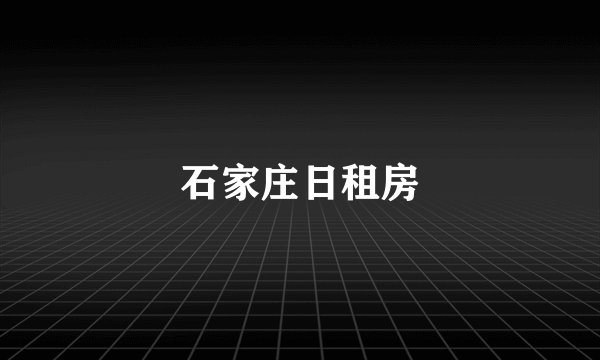 石家庄日租房