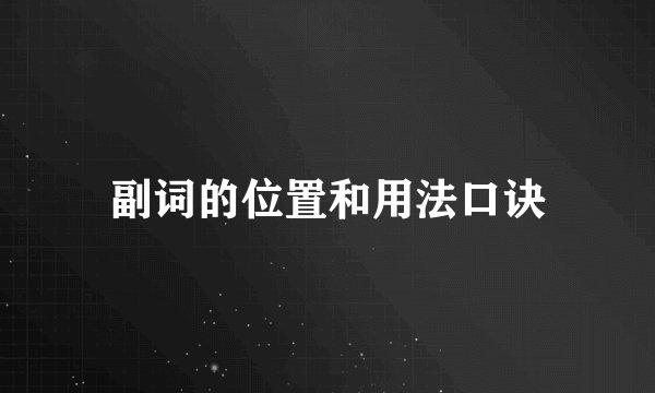 副词的位置和用法口诀