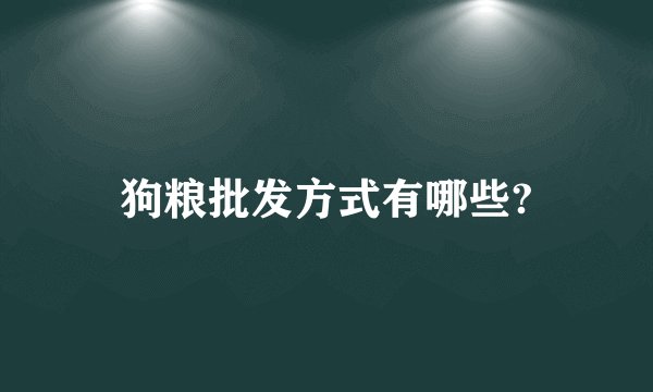 狗粮批发方式有哪些?