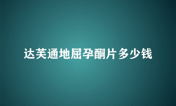 达芙通地屈孕酮片多少钱