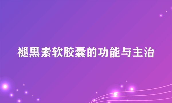 褪黑素软胶囊的功能与主治