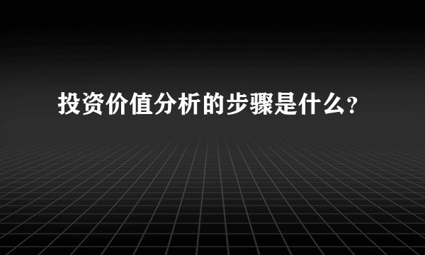 投资价值分析的步骤是什么？