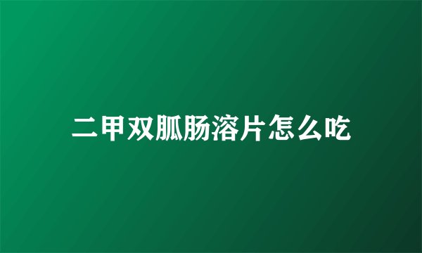 二甲双胍肠溶片怎么吃