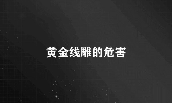 黄金线雕的危害