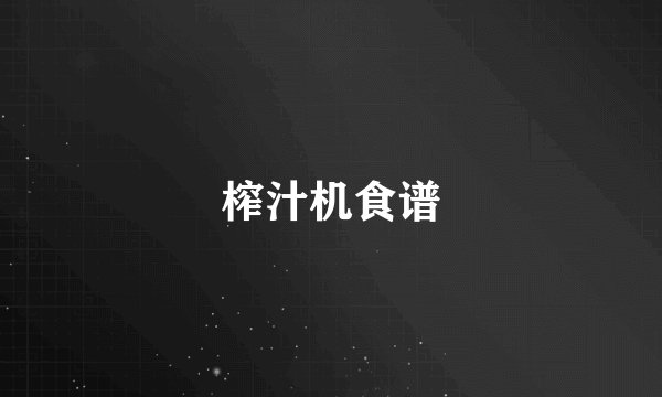 榨汁机食谱