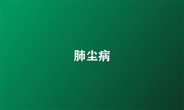 肺尘病