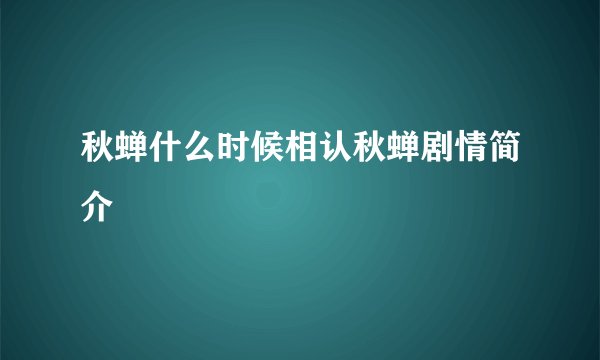 秋蝉什么时候相认秋蝉剧情简介