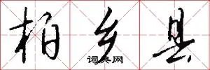 柏乡县