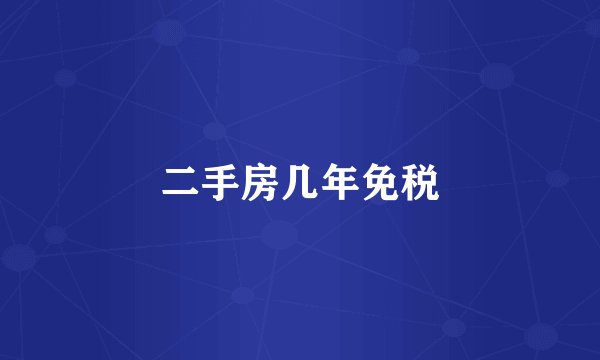 二手房几年免税