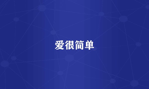 爱很简单