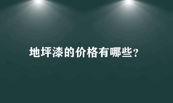 地坪漆的价格有哪些?