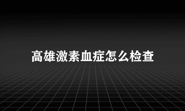 高雄激素血症怎么检查