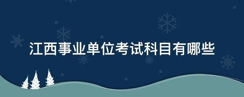 江西事业单位考试科目有哪些