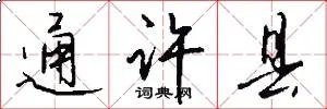 通许县