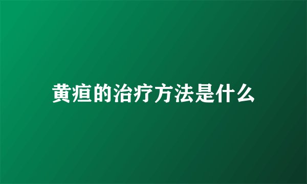 黄疸的治疗方法是什么