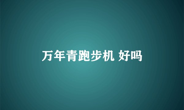 万年青跑步机 好吗