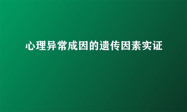 心理异常成因的遗传因素实证