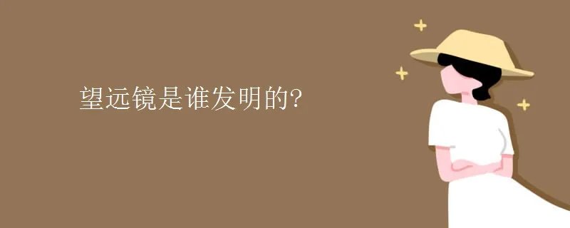 望远镜是谁发明的?