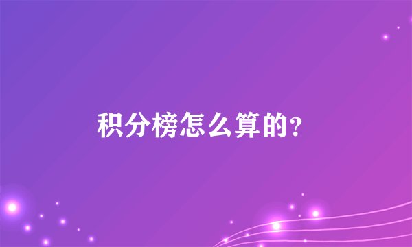 积分榜怎么算的？
