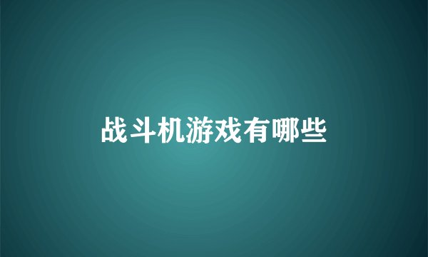 战斗机游戏有哪些